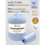 Пряжа Astra Premium Кашемировая Cashmere полушерстяная 50 г 310 м 511 светло-голубой 1 моток