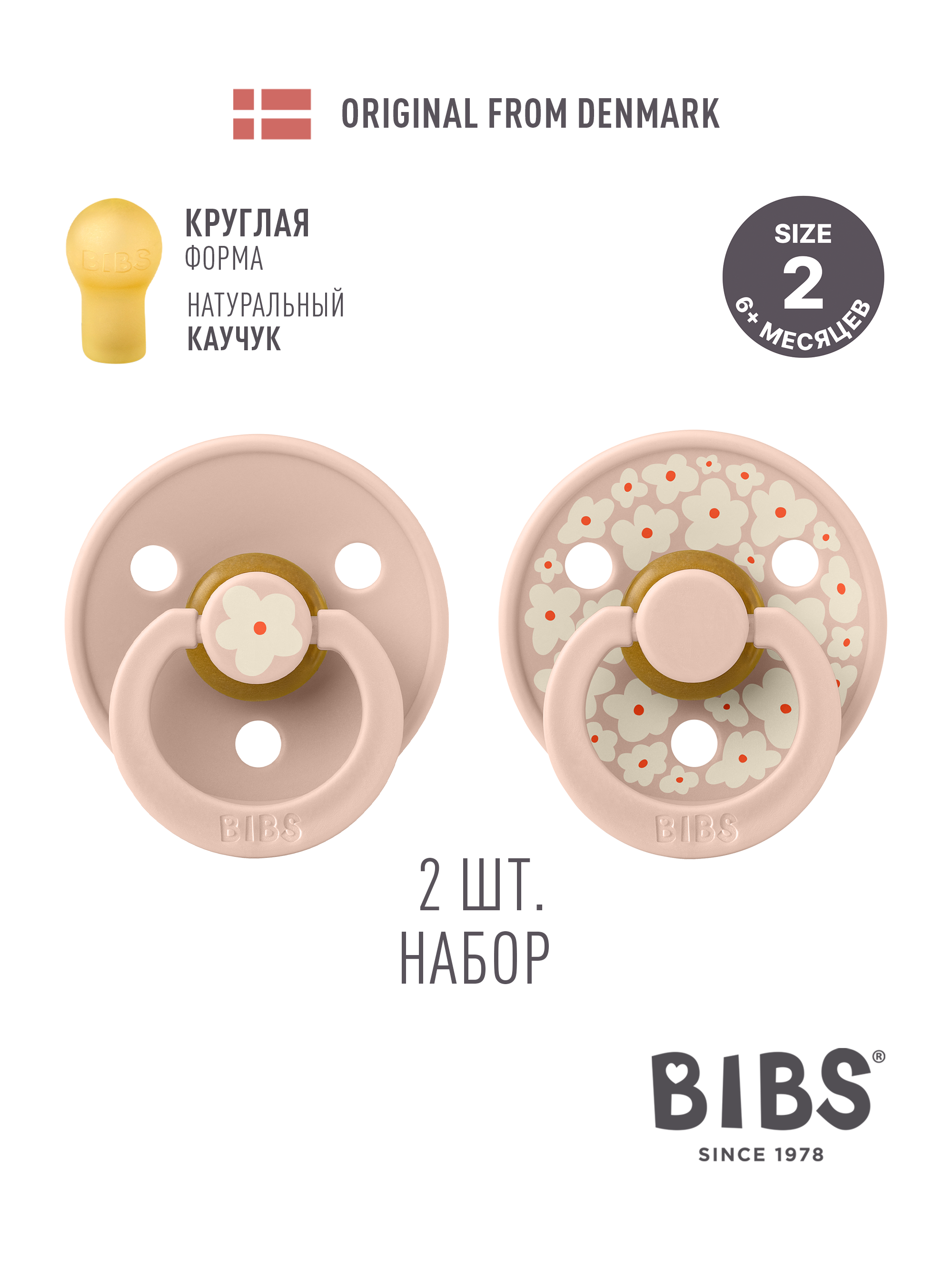 Пустышка BIBS латекс классическая от 6 мес. 2 шт. - фото 1