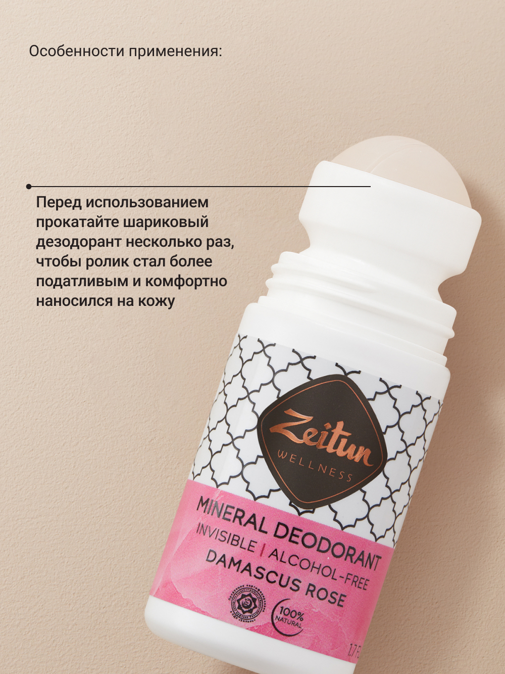 Дезодорант шариковый Zeitun Дамасская роза натуральный с коллоидным серебром 50 мл - фото 2