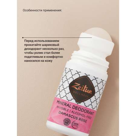 Дезодорант шариковый Zeitun Дамасская роза натуральный с коллоидным серебром 50 мл