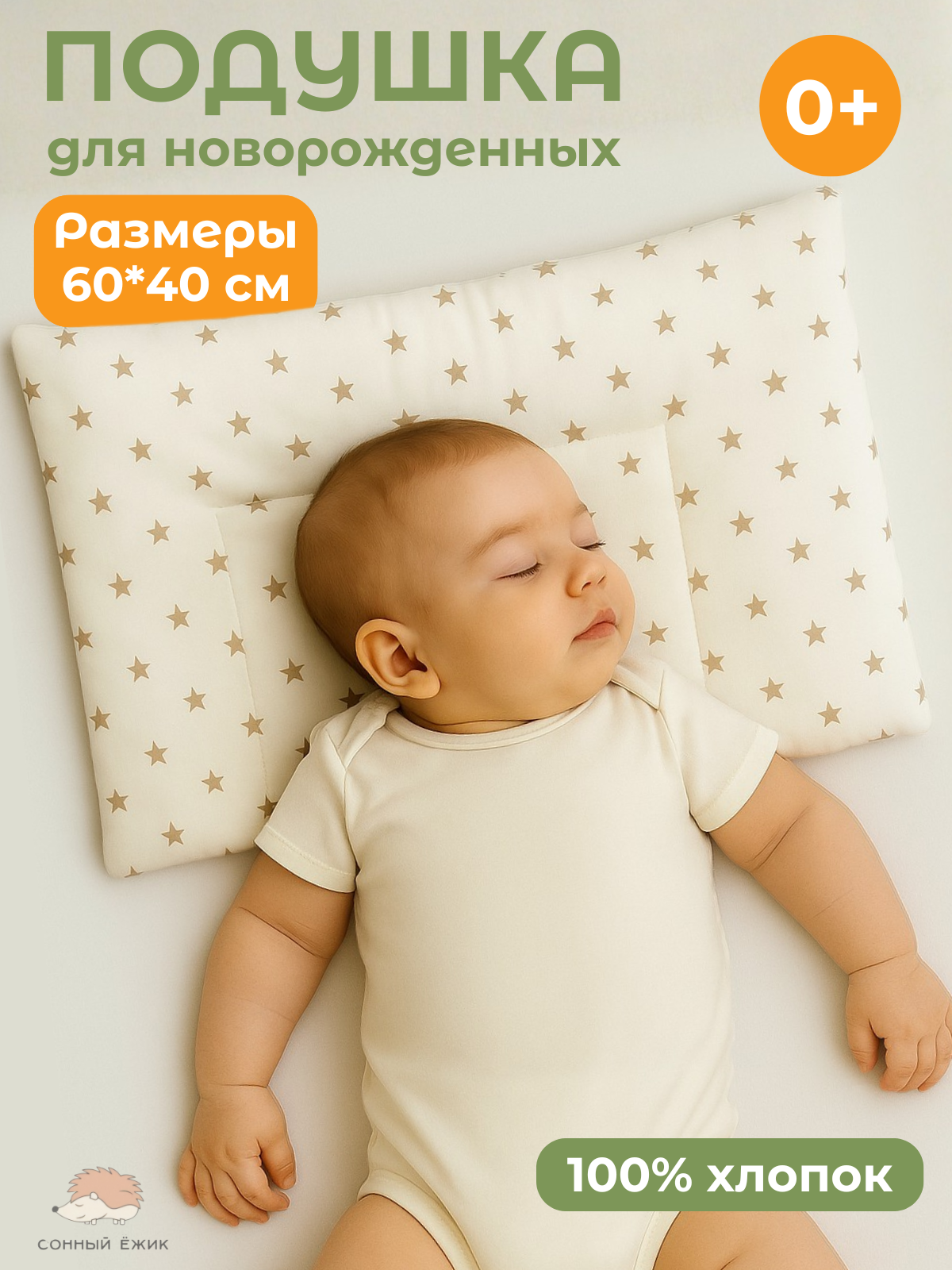 Подушка для новорожденных Сонный ежик Подушка для новорожденных 40 x 60 см - фото 1