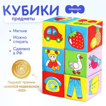 Игрушка Мякиши кубики Предметы