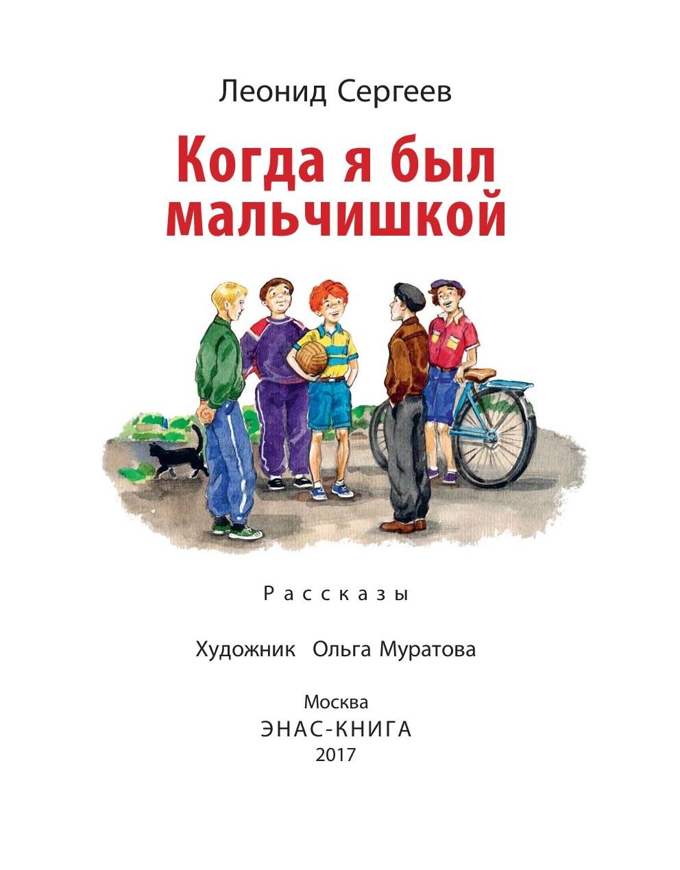 Книга Стрекозa Когда я был мальчишкой - фото 5