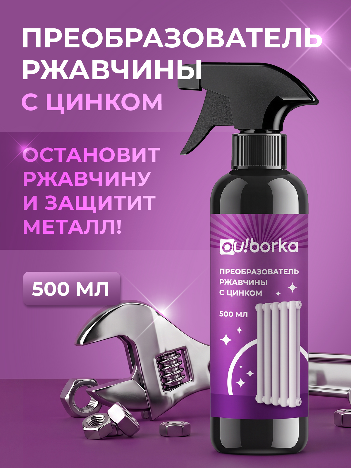 Чистящее средство Ou!borka 500 мл от ржавчины - фото 1