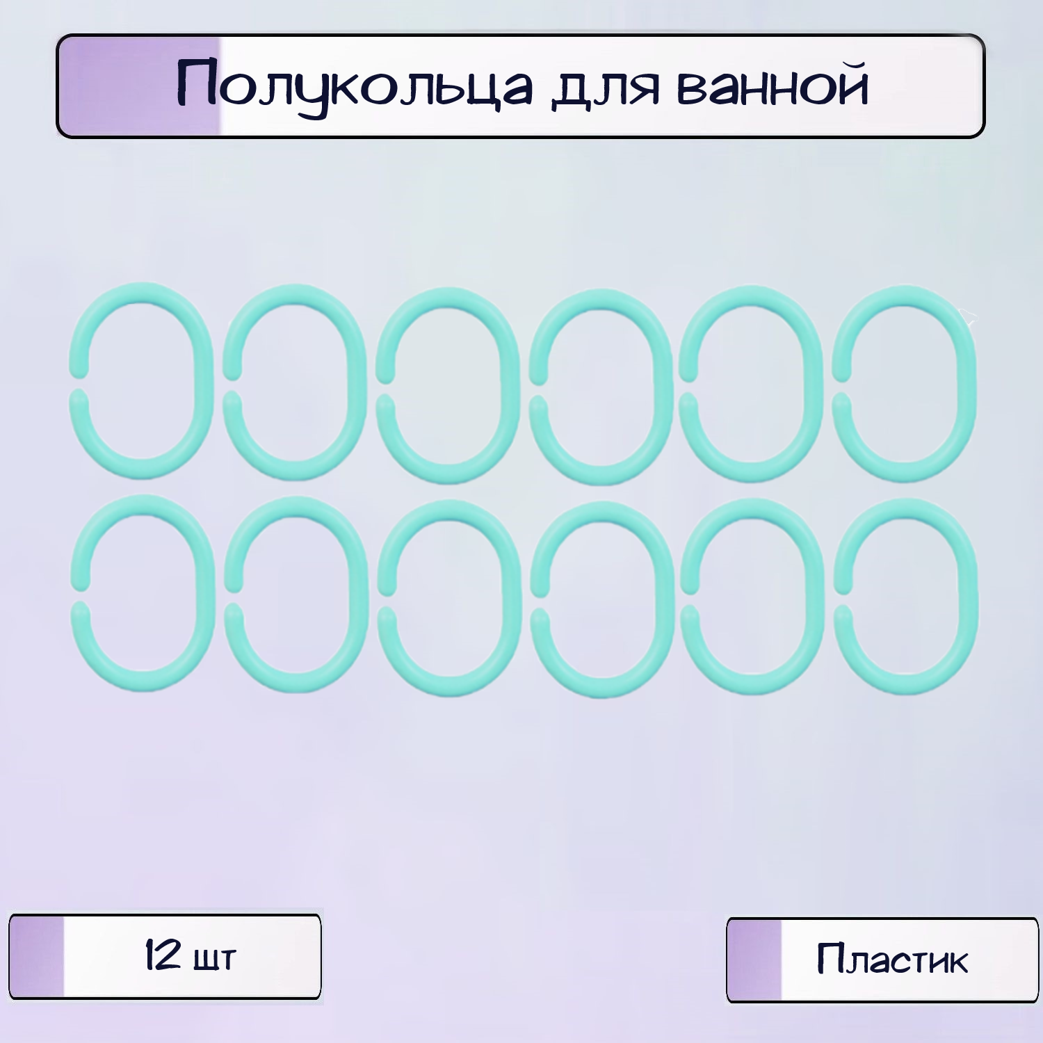 Полукольца Ripoma для шторы в ванной - фото 1