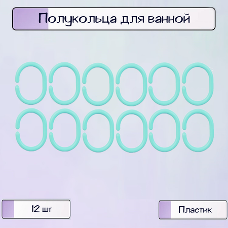 Полукольца Ripoma для шторы в ванной