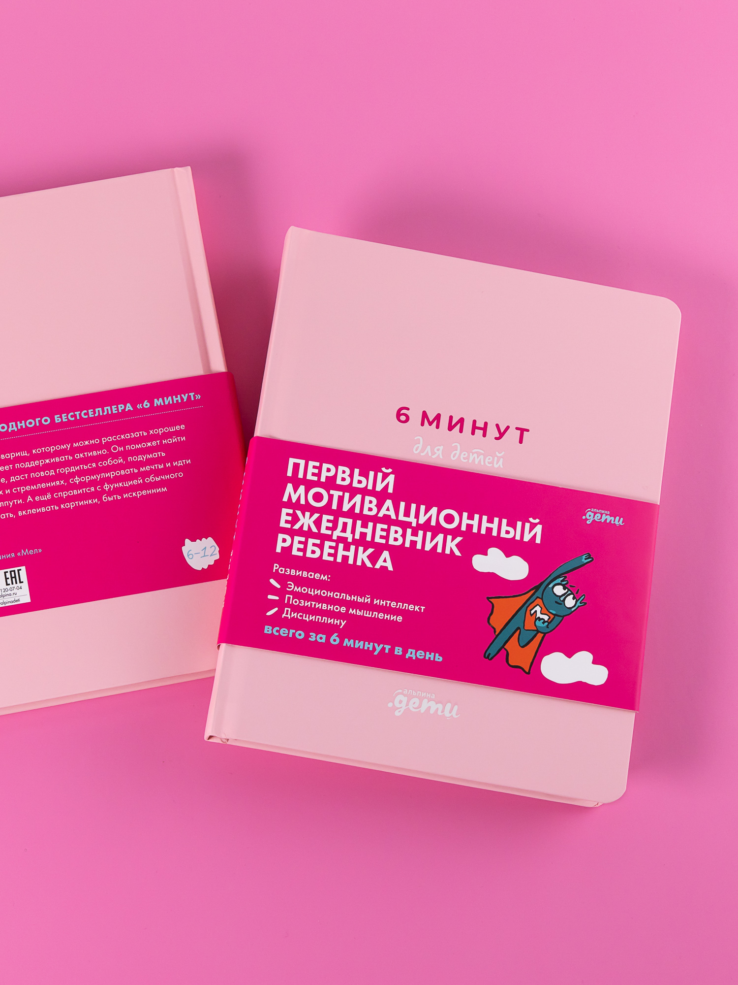 Ежедневник Альпина. Дети 6 минут для детей - фото 2