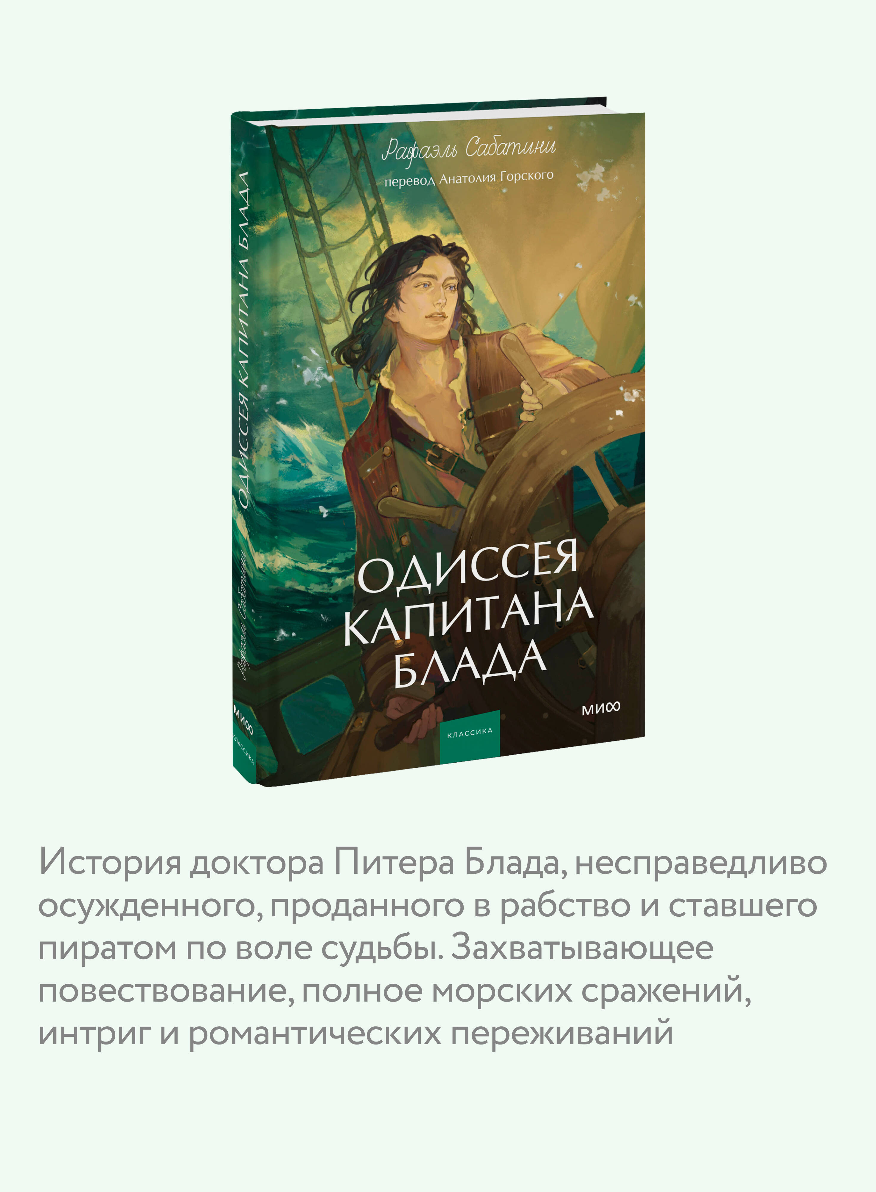 Книга Миф Одиссея капитана Блада Вечные истории Young Adult - фото 2