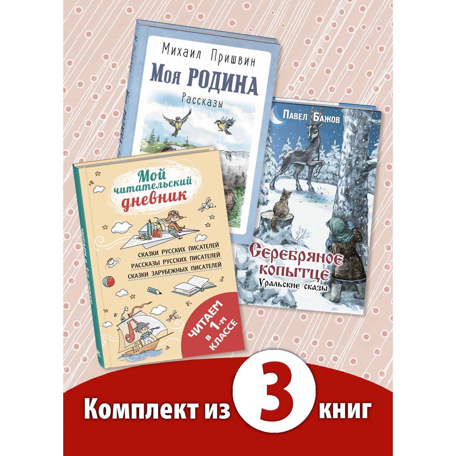 Комплект книг 3шт ЭНАС-КНИГА Первокласснику в подарок - фото 1