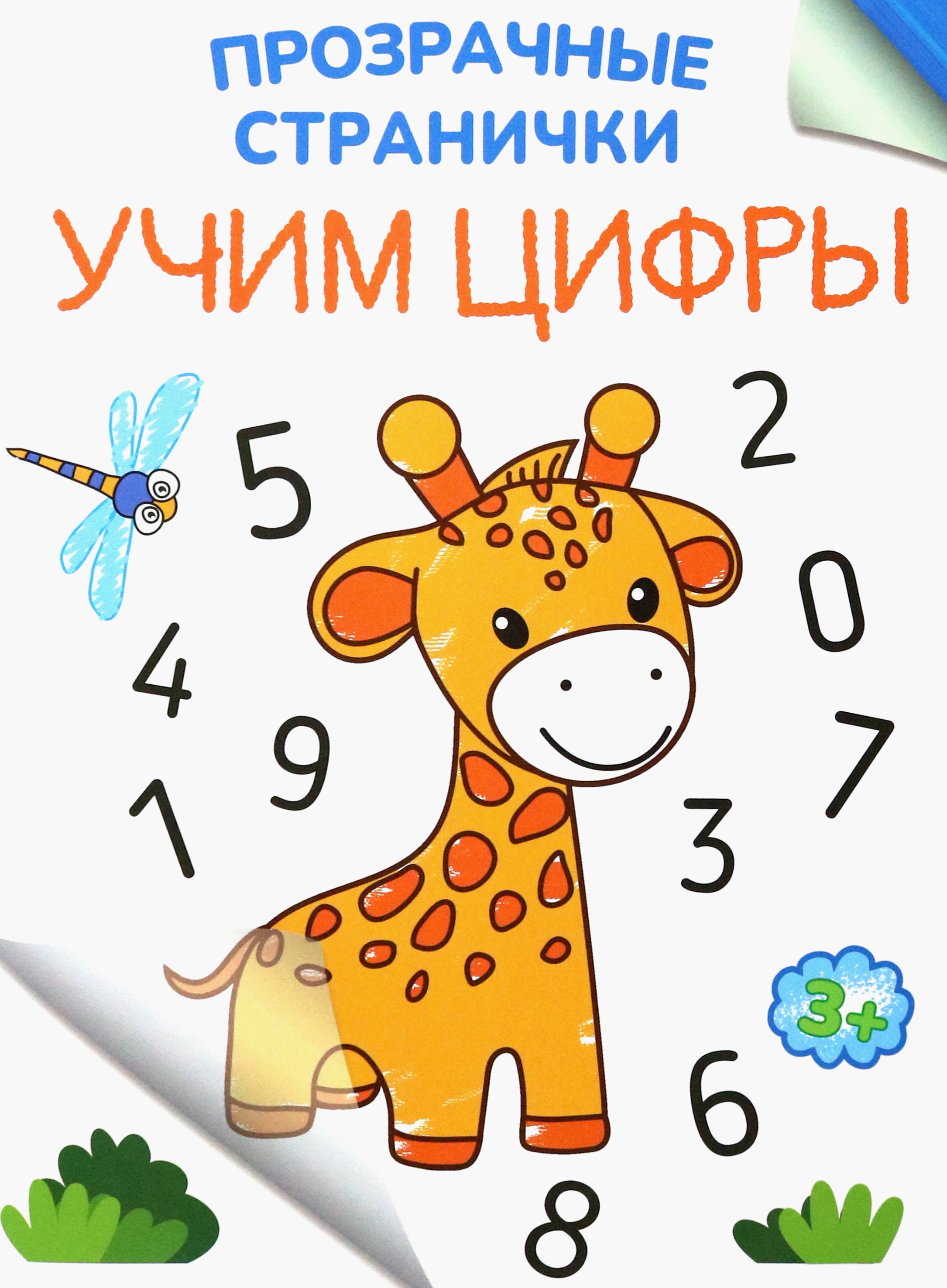 Книга Качели Учим цифры - фото 1
