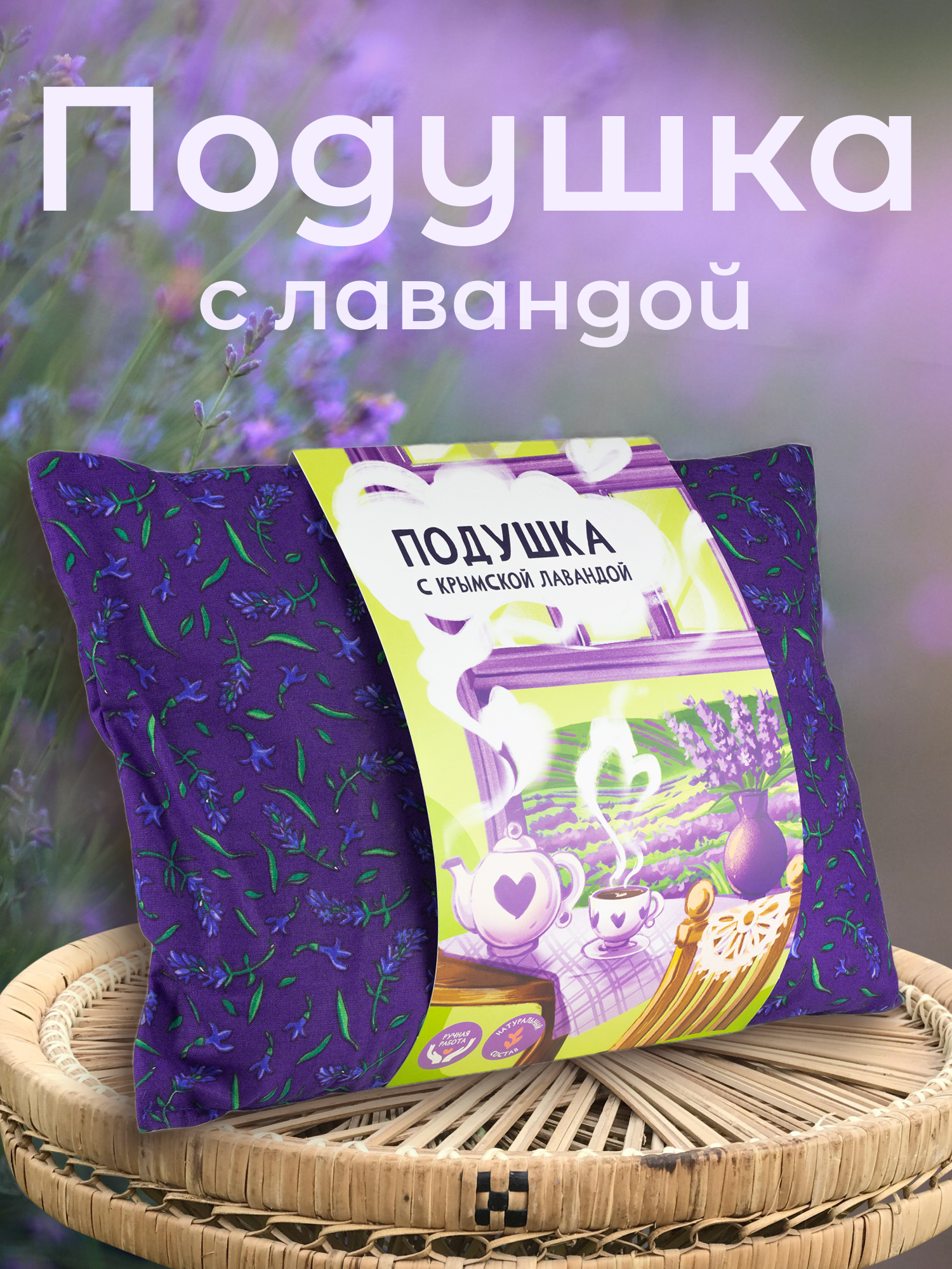 Подушка Травы горного Крыма с лавандой 25 x 35 см - фото 1