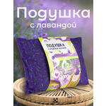 Подушка Травы горного Крыма с лавандой 25 x 35 см