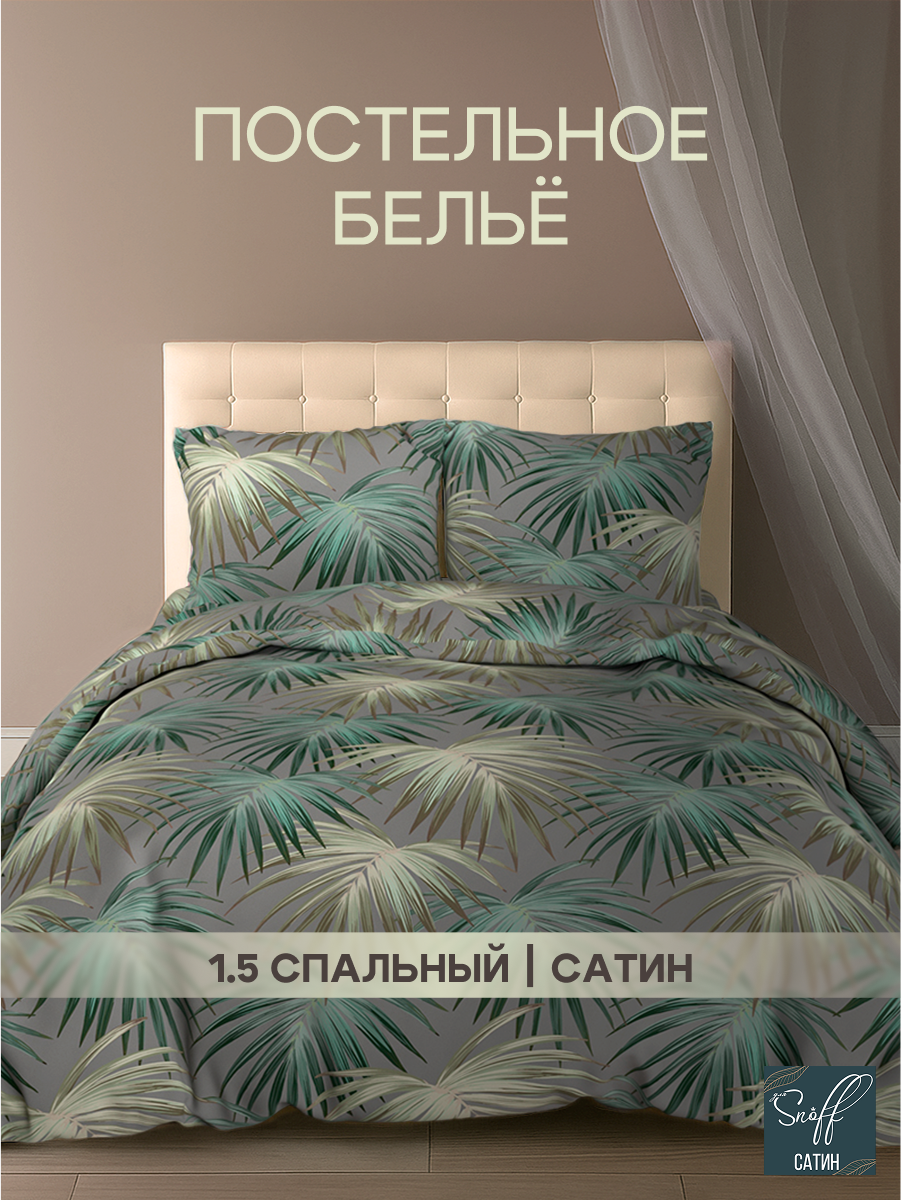 Комплект постельного белья для SNOFF Пальма полутораспальный 4 предм. - фото 1