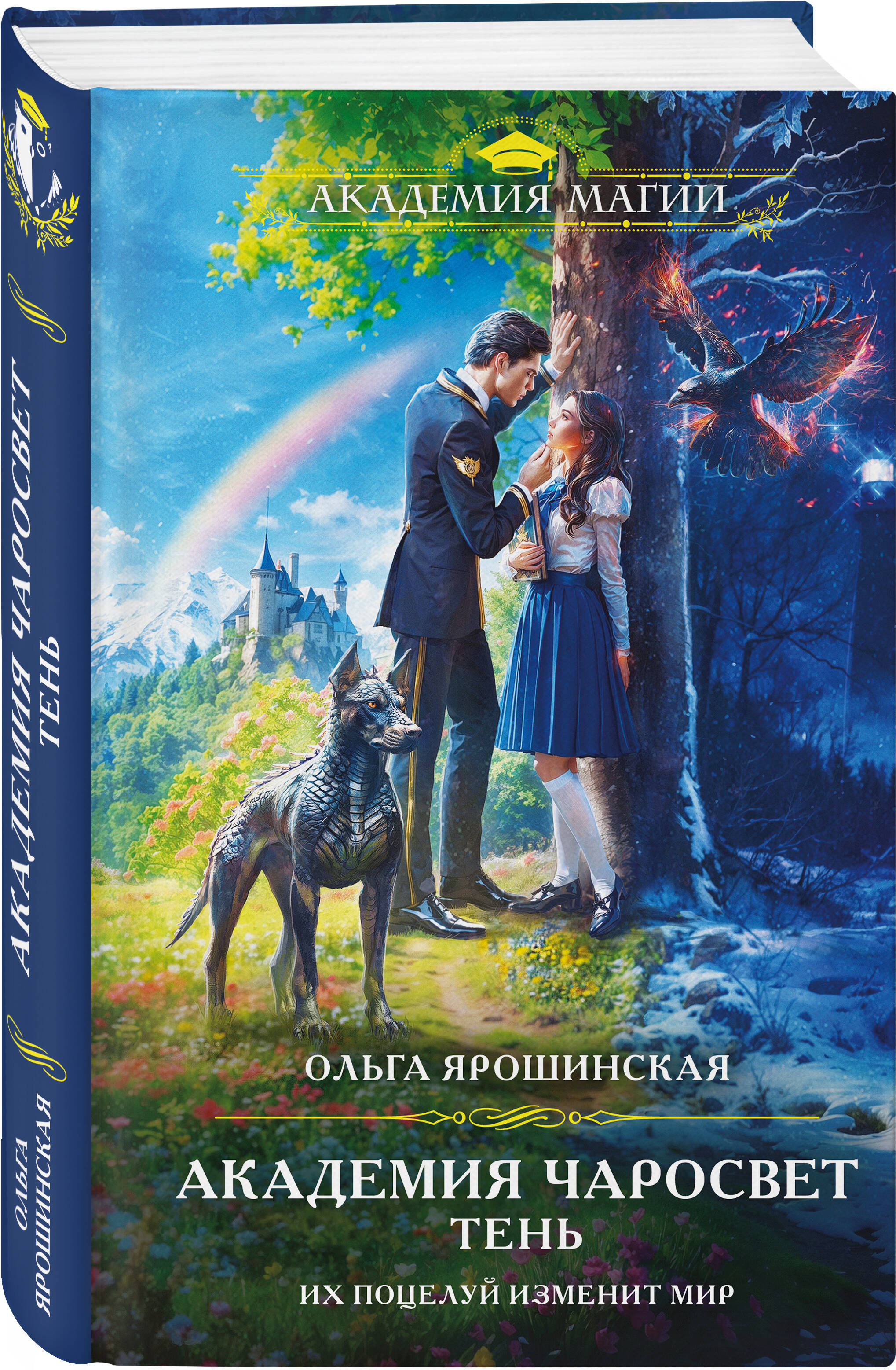 Книга Эксмо Академия Чаросвет. Тень (Академия чаросвет #1) - фото 1