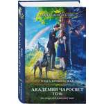 Книга Эксмо Академия Чаросвет. Тень (Академия чаросвет #1)