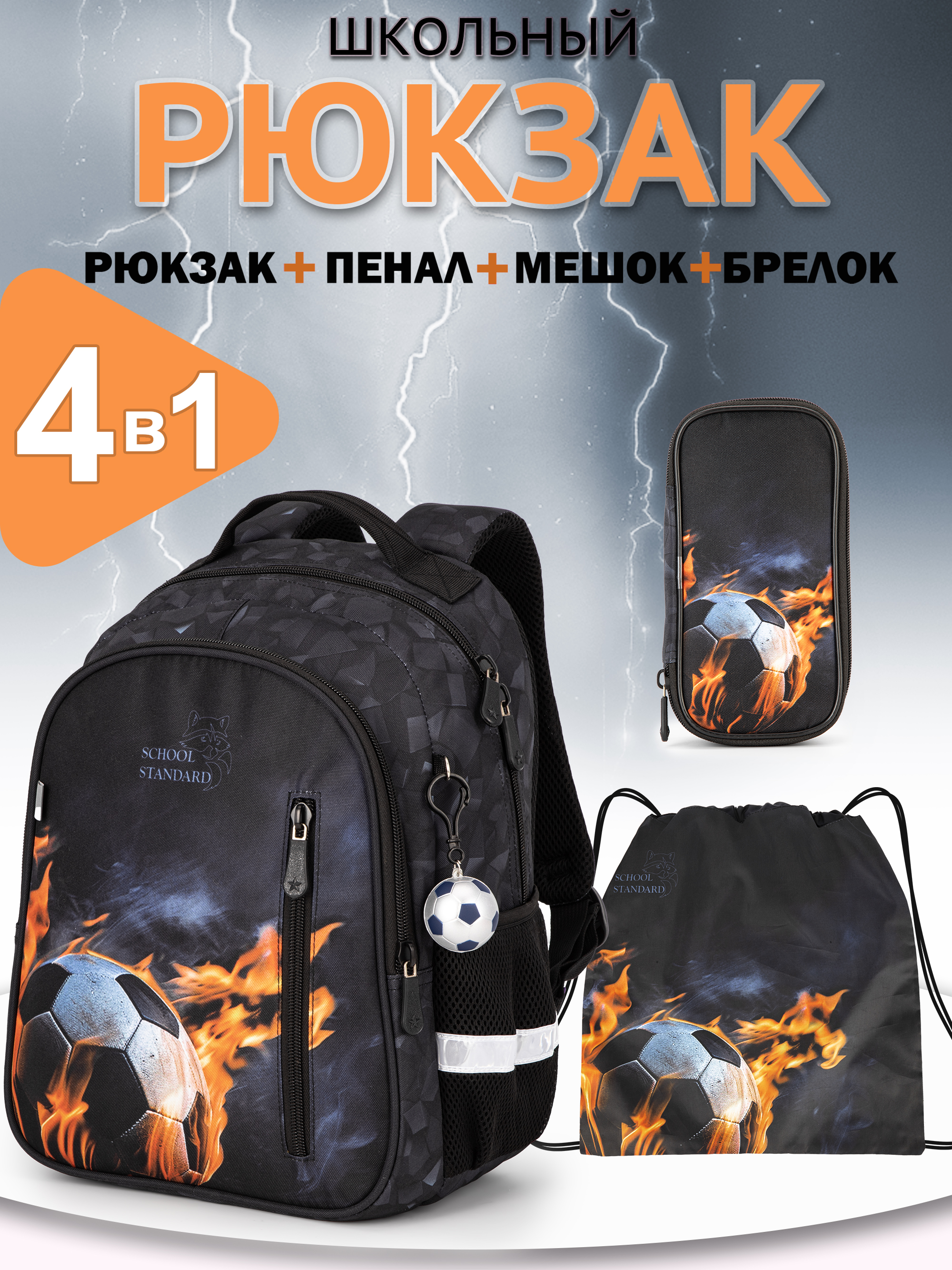 Рюкзак School Standard первокласснику набор 4 в 1 - фото 1