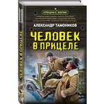 Книга Эксмо Человек в прицеле