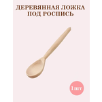 Ложка деревянная чайная Хохлома Оптом Ложка деревянная чайная