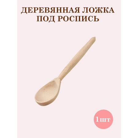 Ложка деревянная чайная ТЕБЕ ИГРУШКА Ложка деревянная чайная