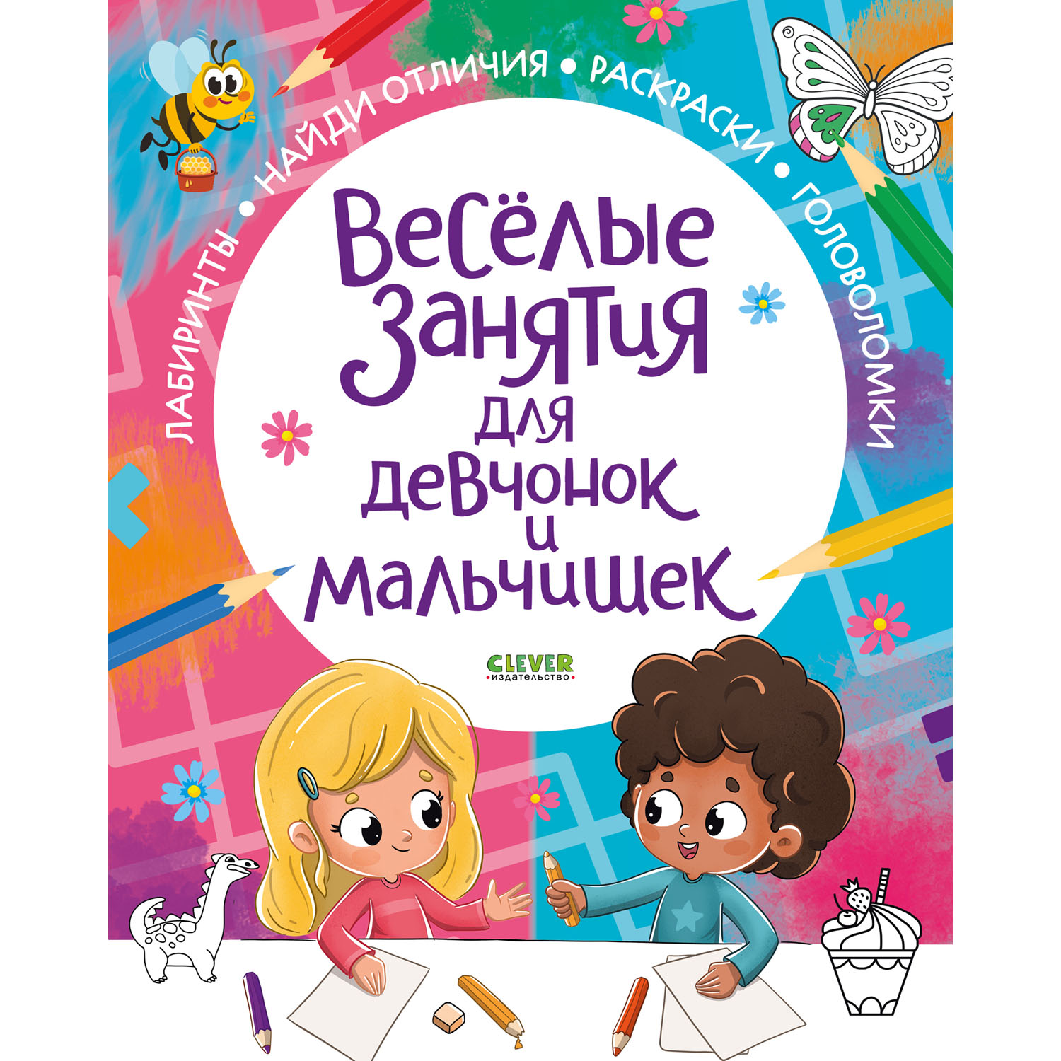 Книга Clever Издательство Веселые занятия для девчонок и мальчишек - фото 1