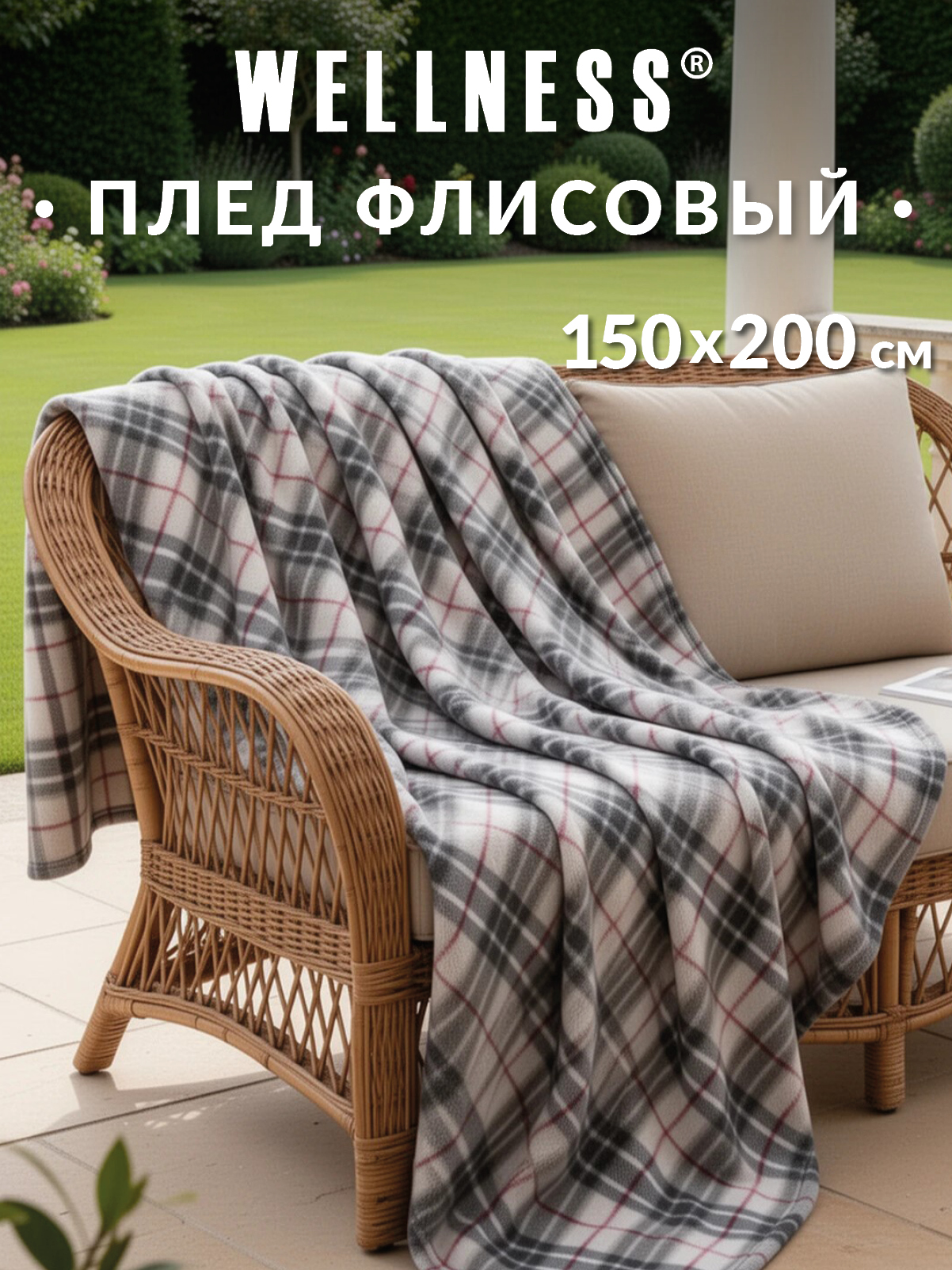 Плед Wellness Парма флис 150 x 200 см - фото 1