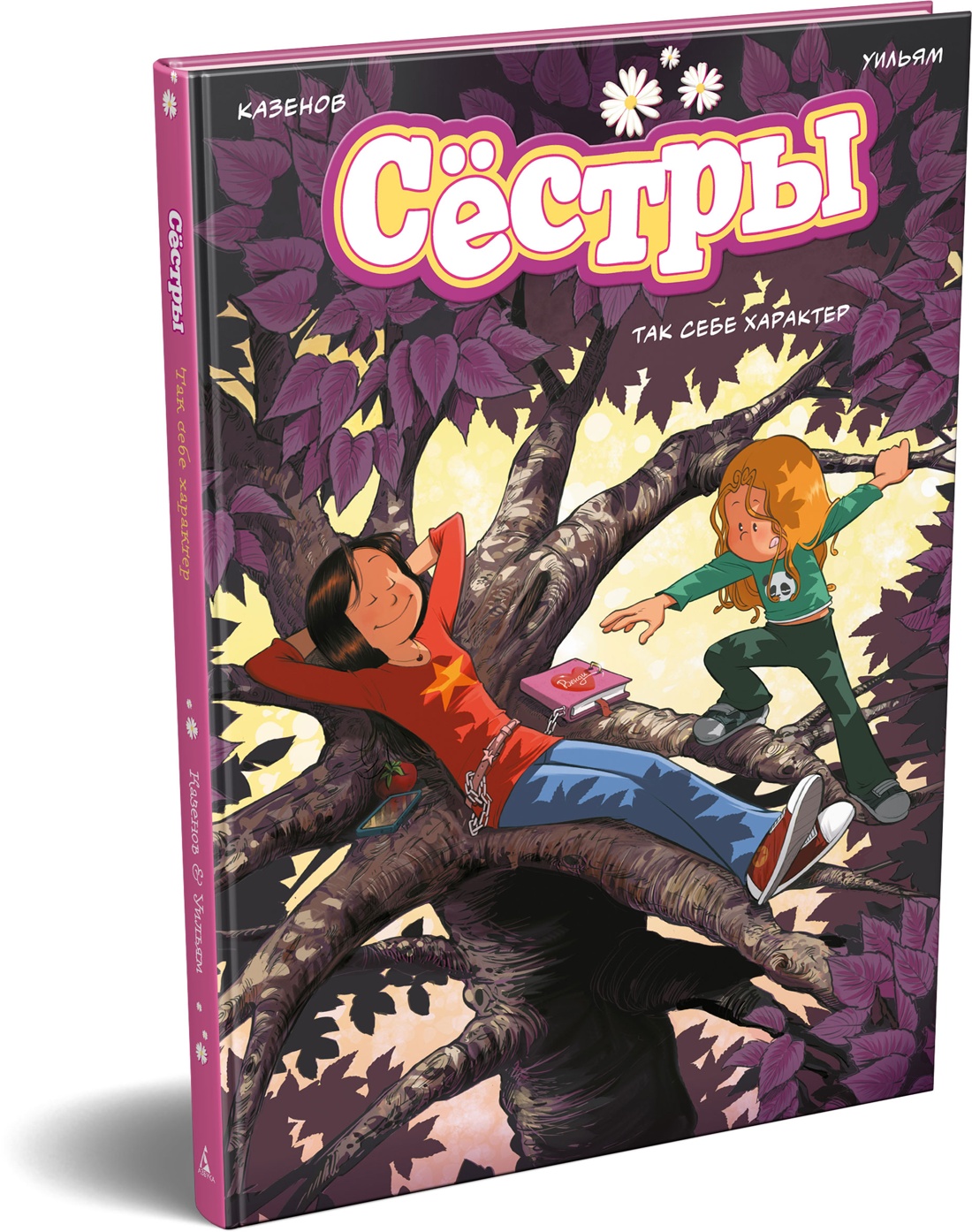 Книга АЗБУКА Графические романы Казенов К Уильям Сёстры Так себе характер - фото 2
