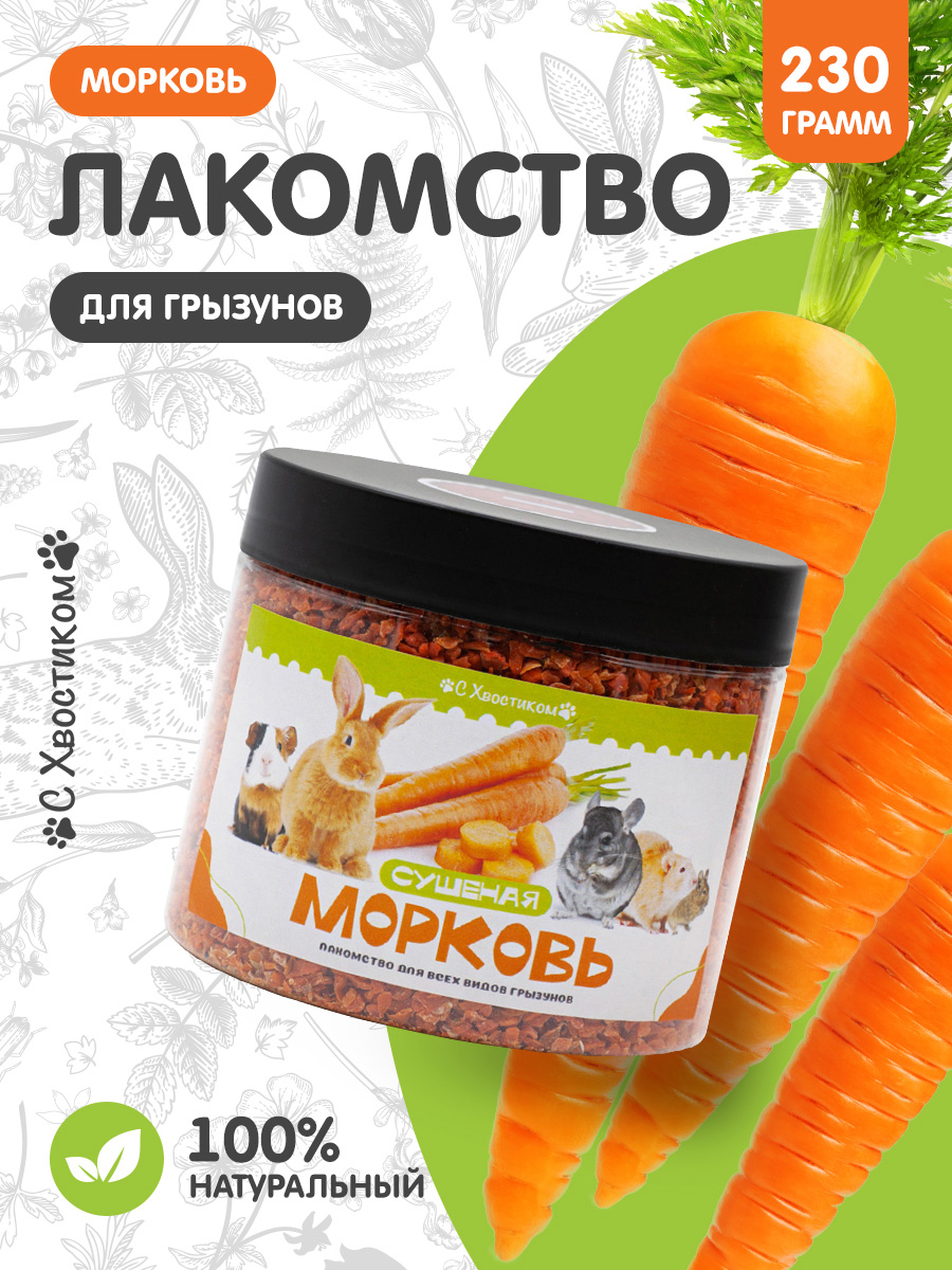 Лакомство Для ваших питомцев С хвостиком Морковь сушеная - фото 1