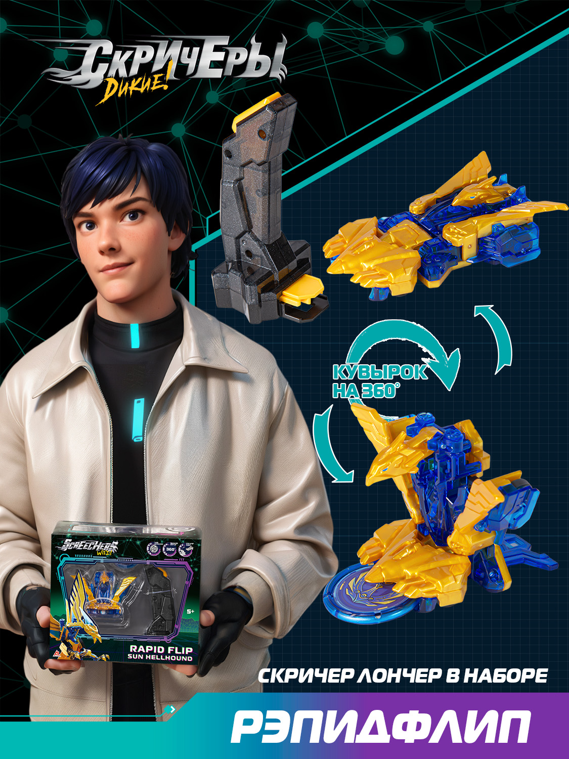 Игровой набор Screechers Wild Рэпидфлип Сан Хэллхаунд - фото 13