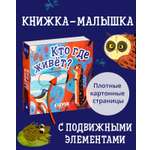 Книга Clever Вжух! Кто где живет. Книга с подвижными элементами