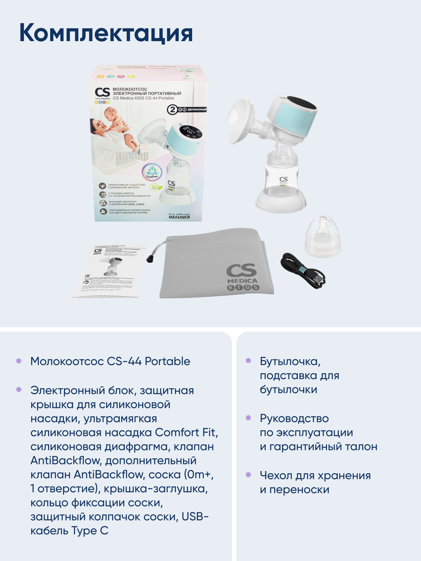 Молокоотсос электрический CS MEDICA CS-44 Portable - фото 13