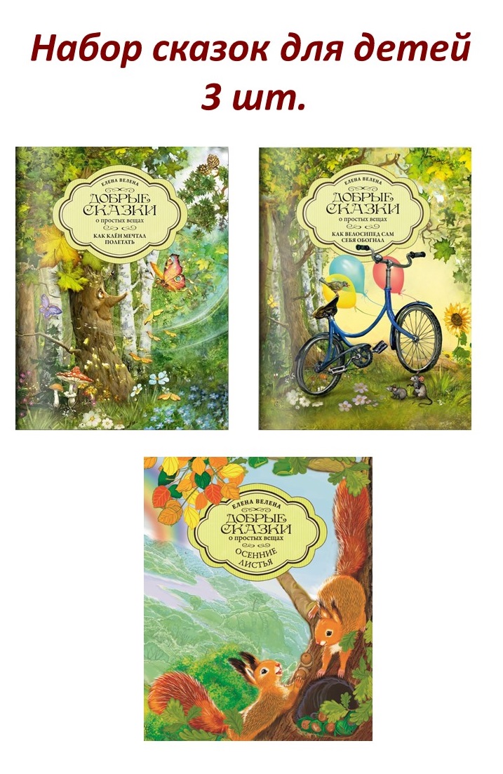 Книга Добрые сказки Набор сказок для детей 3 шт №2 - фото 1