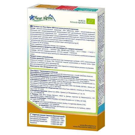 Печенье Fleur Alpine яблочно-апельсиновый мармелад 132г с 3лет