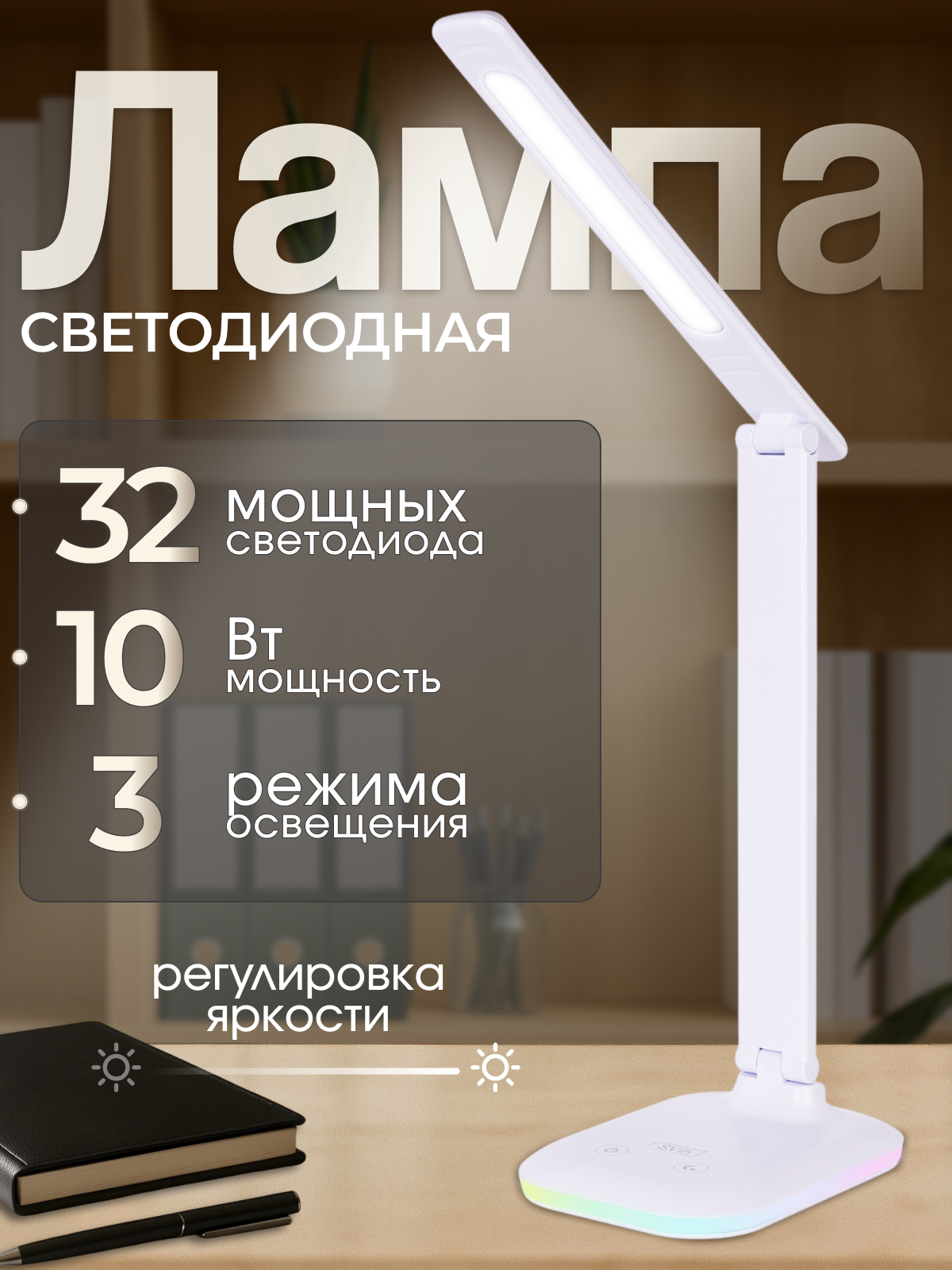 Лампа настольная светодиодная SVih белая HC-912W 10Вт 500Лм - фото 1