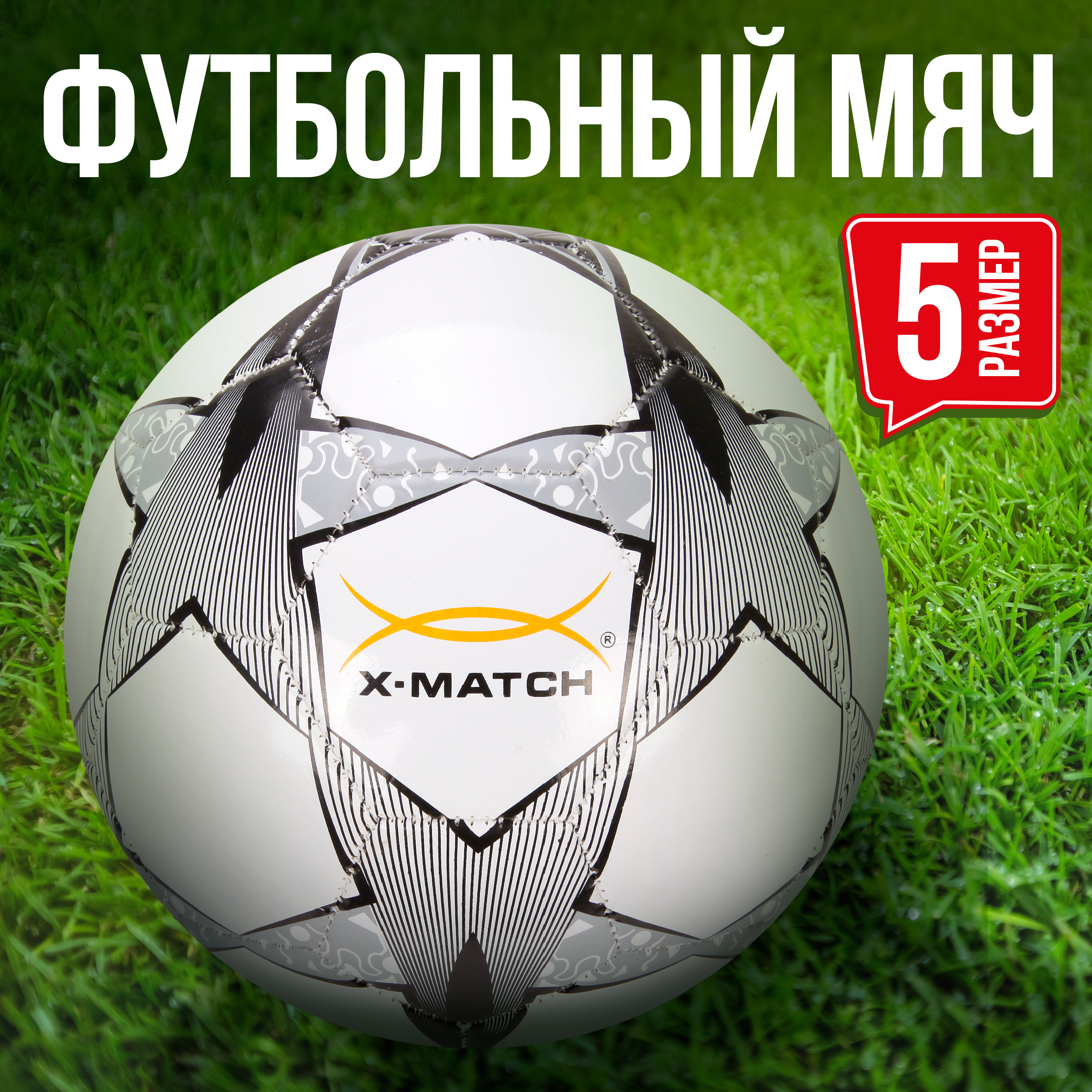 Мяч X-Match футбольный 1 слой размер 5 - фото 1