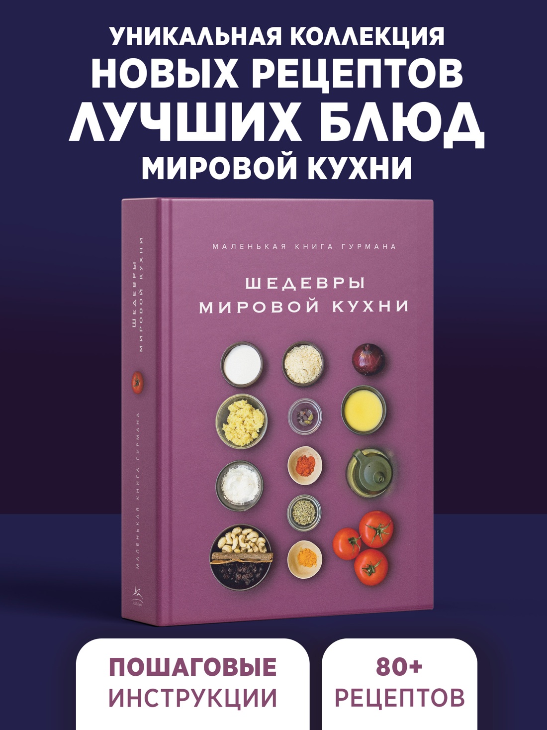 Книга КОЛИБРИ Жиро Л Маленькая книга гурмана Шедевры мировой кухни Высокая кухня - фото 4