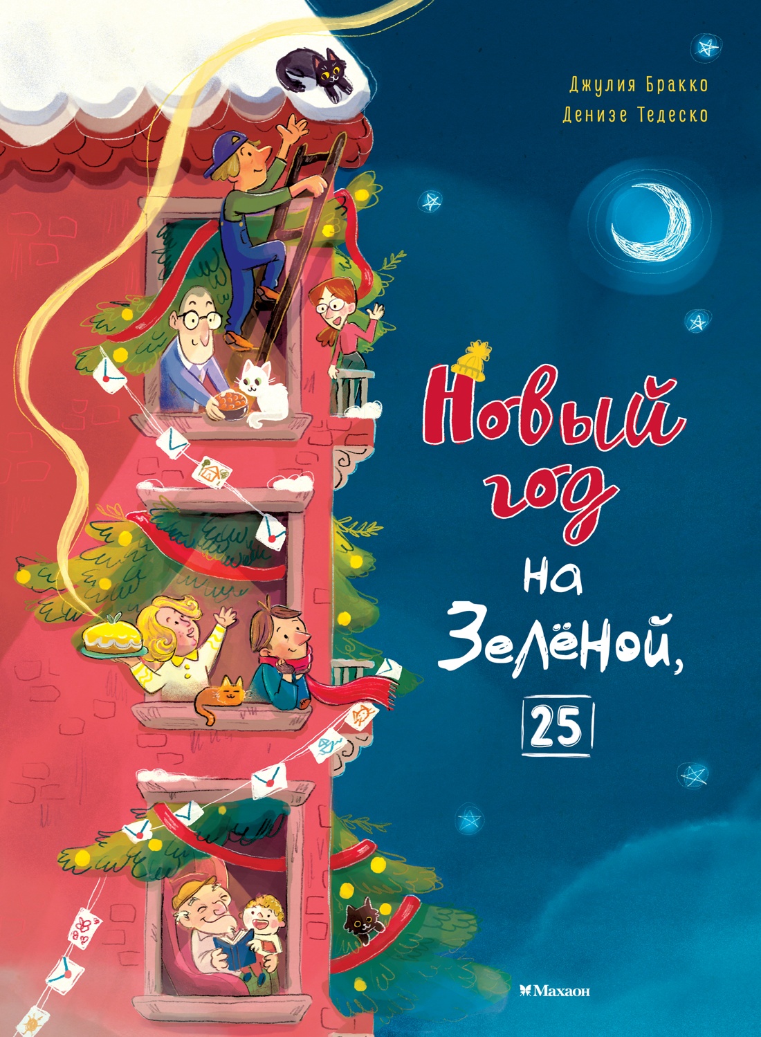 Изображение товара Книга Махаон Новый год 2027 Бракко Д Новый год на Зелёной 25 Изображение товара Книга Махаон Новый год 2027 Бракко Д Новый год на Зелёной 25