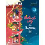 Книга Махаон Новый год 2027 Бракко Д Новый год на Зелёной 25