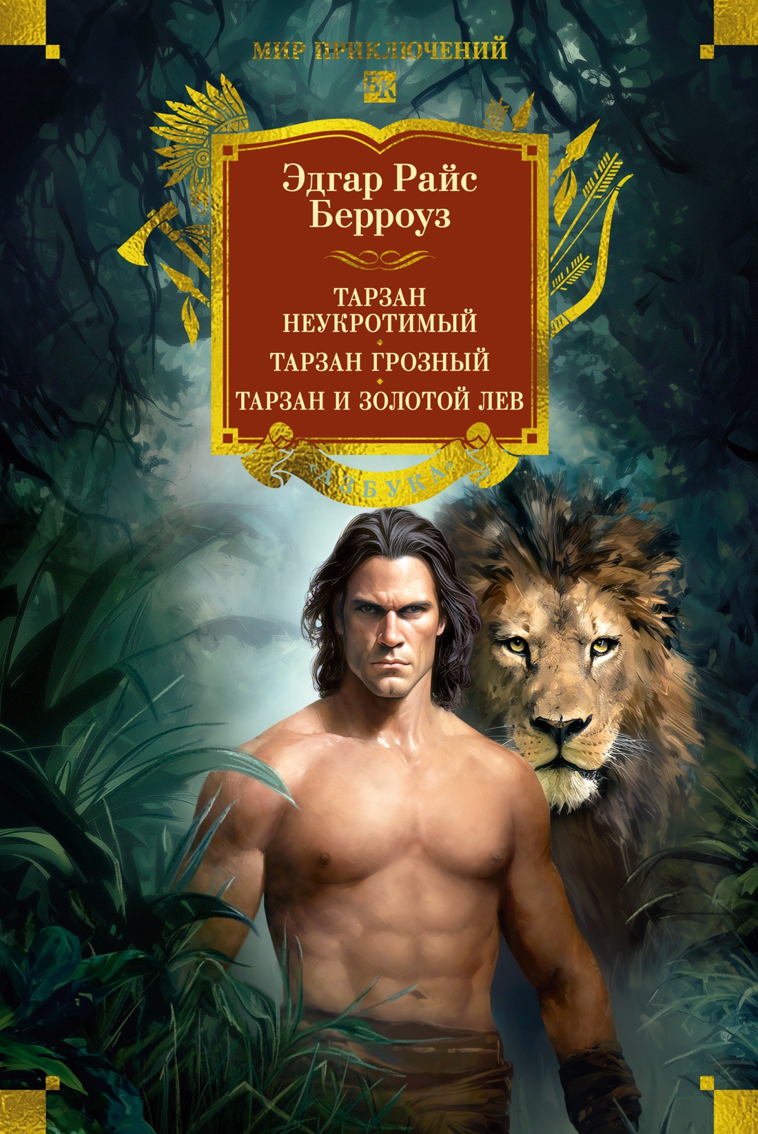 Книга АЗБУКА Берроуз Э Р Тарзан - фото 1