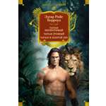 Книга АЗБУКА Берроуз Э Р Тарзан