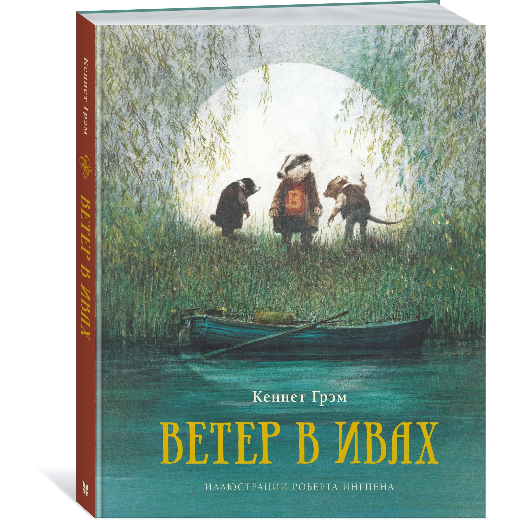 Книга МАХАОН Ветер в ивах Грэм К. - фото 2