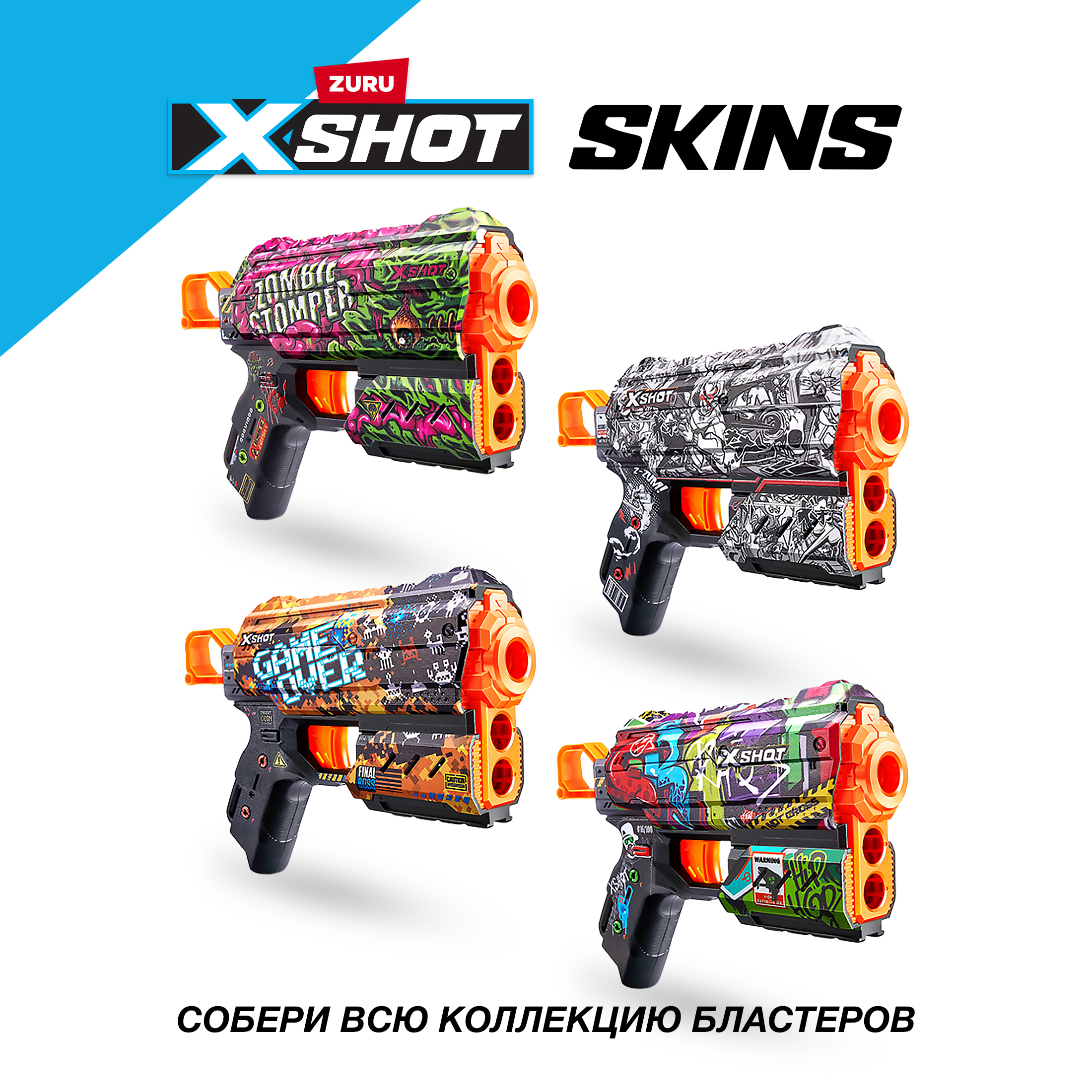 Бластер Zuru XSHOT  Skins - фото 6