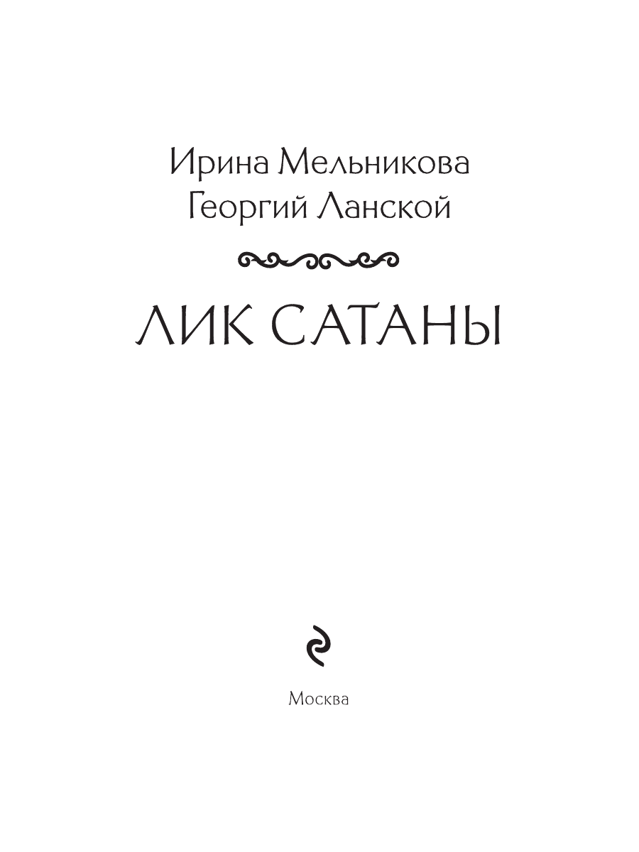 Книга Эксмо Лик Сатаны - фото 3