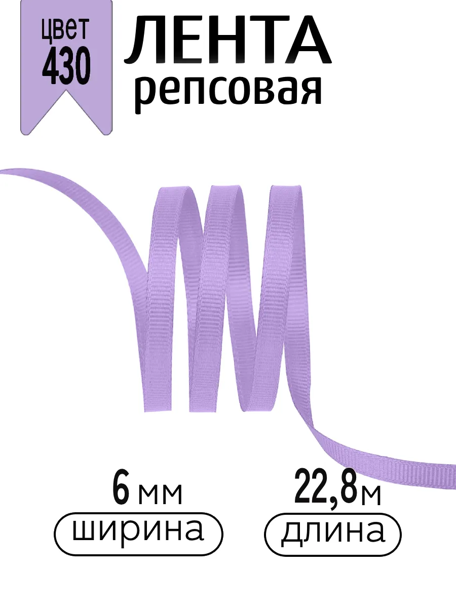 Лента для рукоделия и упаковки Magic 4 Hobby сиреневый 6 мм 22.86 м - фото 1