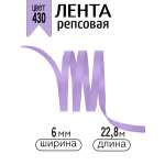 Лента для рукоделия и упаковки Magic 4 Hobby сиреневый 6 мм 22.86 м