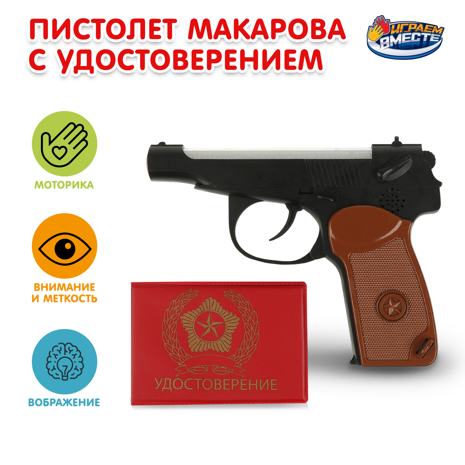 Пистолет Играем вместе - фото 1