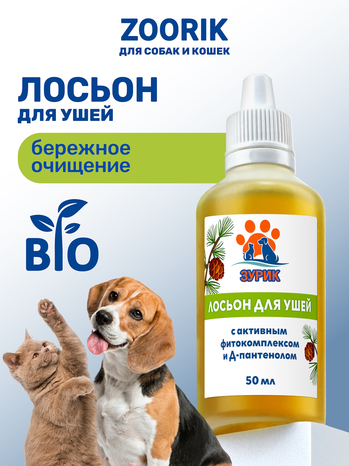 Лосьон ZOORIK для ушей с активным фитокомплексом и Д-пантенолом 50 мл - фото 1