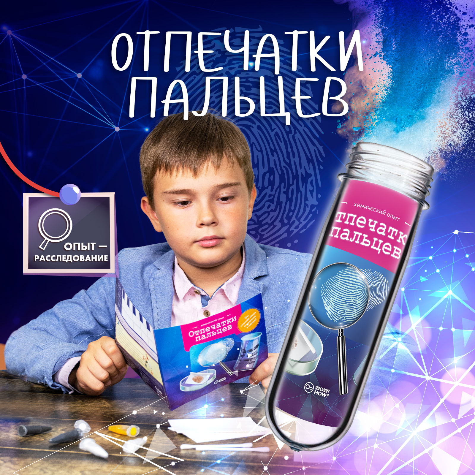 Набор для опытов WOW! HOW? Отпечатки пальцев - фото 1