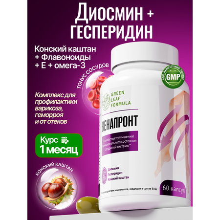 Венотоник Green Leaf Formula флебомплекс диосмин гесперидин от варикоза и отеков ног для сердца и сосудов