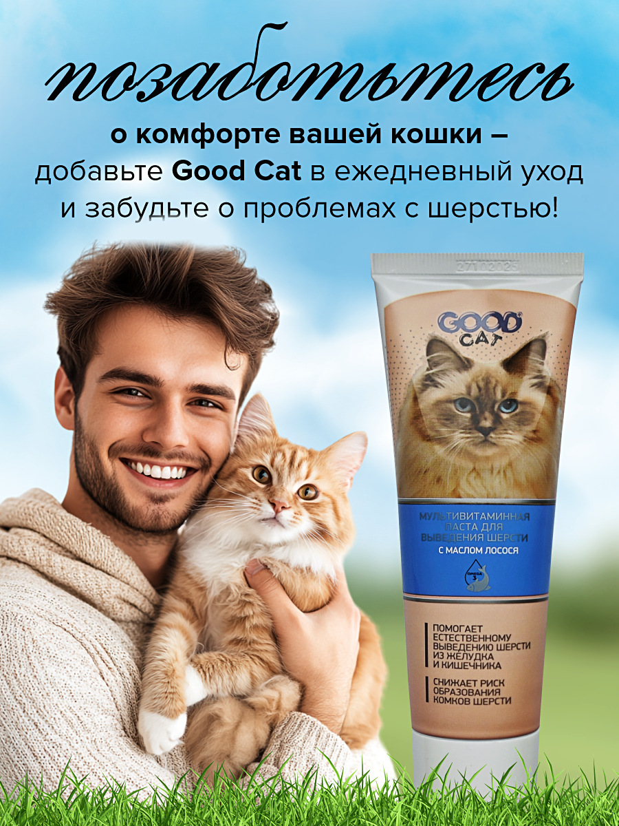 Паста для выведения шерсти витаминная GOODR Cat с маслом лосося 75мл - фото 10