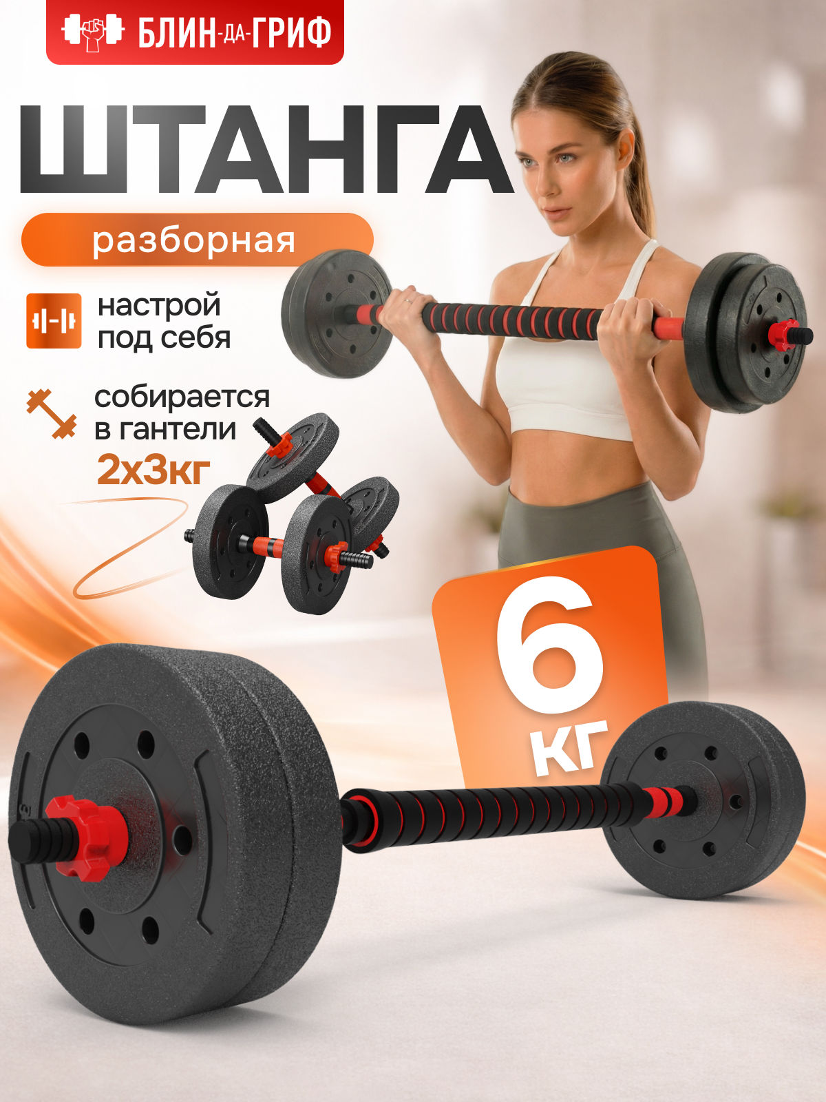 Изображение товара Разборная штанга с грифом и гантелями трансформер 6 кг для дома и зала